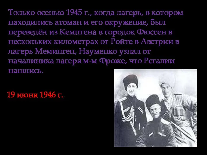 Только осенью 1945 г., когда лагерь, в котором находились атоман и его окружение,