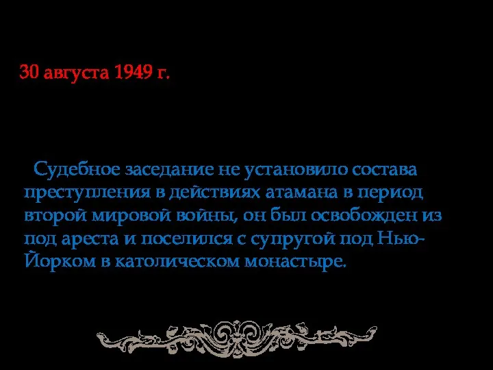 Следом за ними отправился и атаман с семьёй. 30 августа 1949 г. они