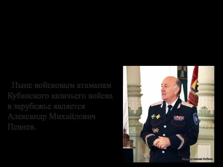 Генерал Науменко, будучи уже в возрасте, решил сложить с себя атаманство, подготовив на