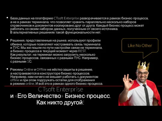 CTsoft Enterprise и «Его Величество» Бизнес-процесс. Как никто другой! База