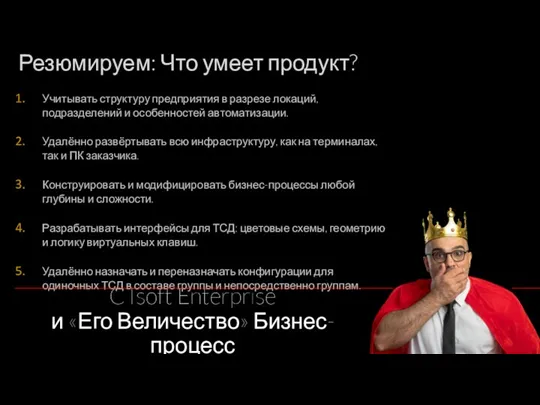 CTsoft Enterprise и «Его Величество» Бизнес-процесс Резюмируем: Что умеет продукт?