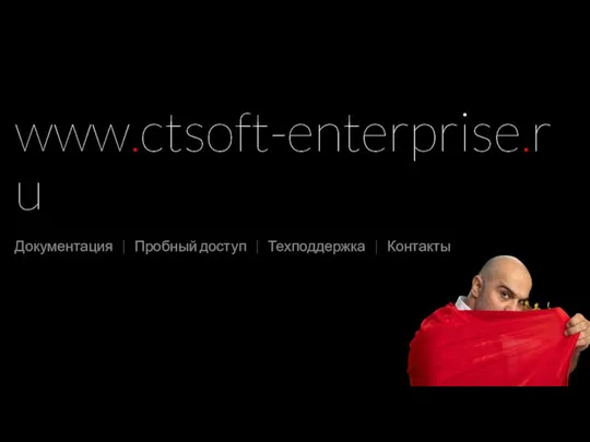www.ctsoft-enterprise.ru Документация | Пробный доступ | Техподдержка | Контакты
