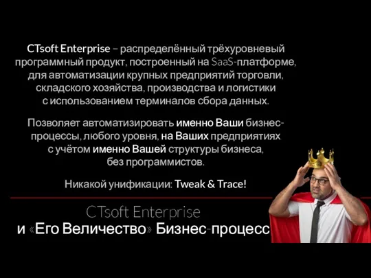 CTsoft Enterprise и «Его Величество» Бизнес-процесс CTsoft Enterprise – распределённый