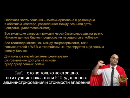 SaaS – это не только не страшно, но и лучшие