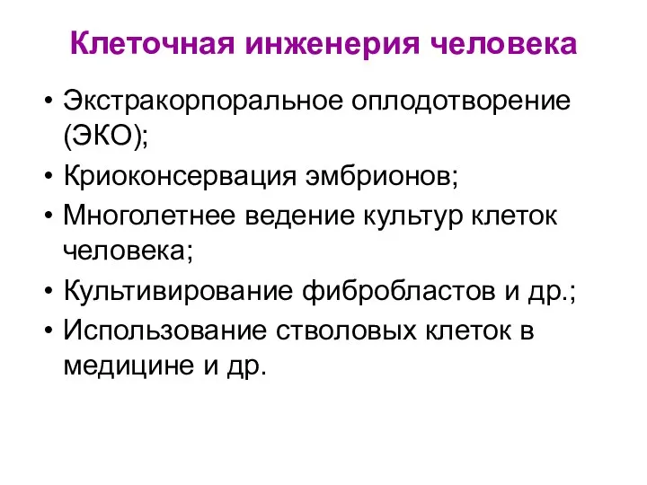 Клеточная инженерия человека Экстракорпоральное оплодотворение (ЭКО); Криоконсервация эмбрионов; Многолетнее ведение культур клеток человека;