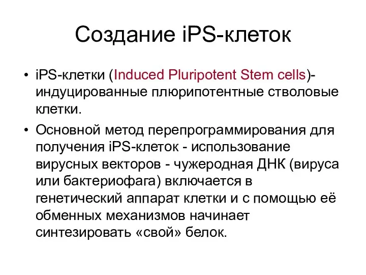 Создание iPS-клеток iPS-клетки (Induced Pluripotent Stem cells)- индуцированные плюрипотентные стволовые клетки. Основной метод