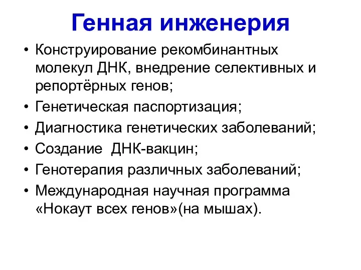 Генная инженерия Конструирование рекомбинантных молекул ДНК, внедрение селективных и репортёрных генов; Генетическая паспортизация;