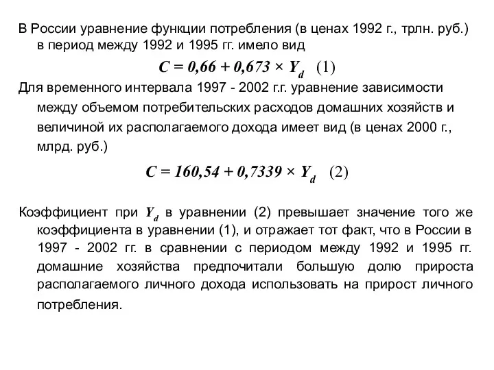 В России уравнение функции потребления (в ценах 1992 г., трлн.