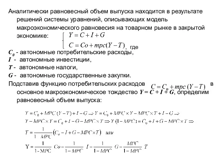 Аналитически равновесный объем выпуска находится в результате решений системы уравнений,