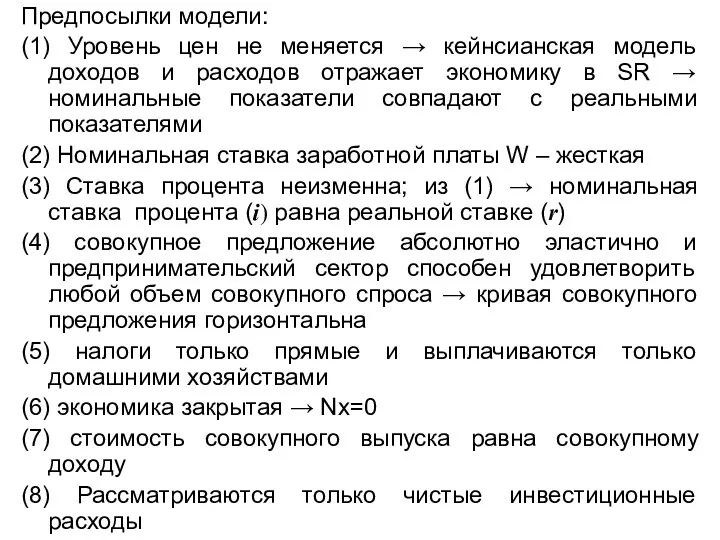 Предпосылки модели: (1) Уровень цен не меняется → кейнсианская модель