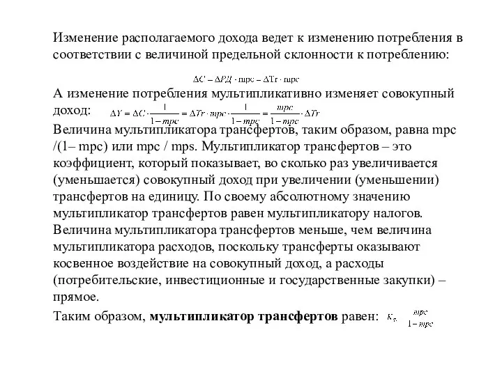 Изменение располагаемого дохода ведет к изменению потребления в соответствии с