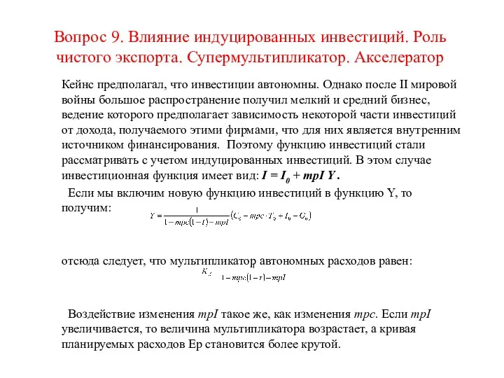 Вопрос 9. Влияние индуцированных инвестиций. Роль чистого экспорта. Супермультипликатор. Акселератор