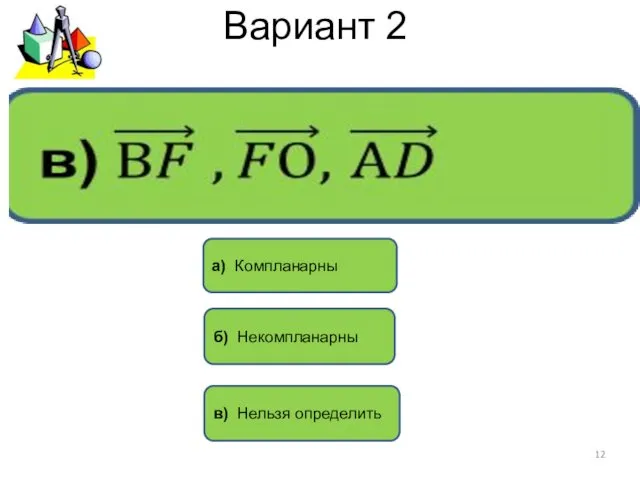 Вариант 2 а) Компланарны в) Нельзя определить б) Некомпланарны
