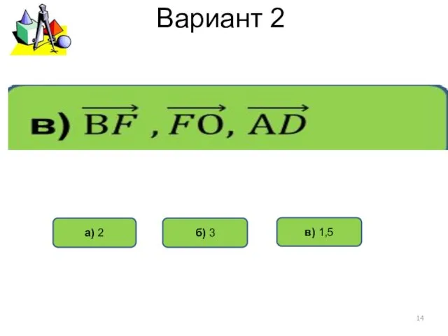 Вариант 2 б) 3 а) 2 в) 1,5