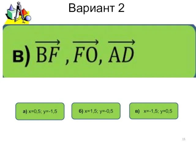 Вариант 2 в) х=-1,5; у=0,5 а) х=0,5; у=-1,5 б) х=1,5; у=-0,5
