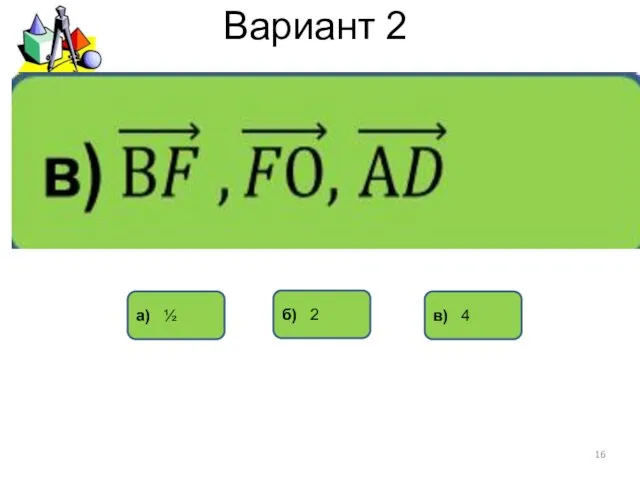 Вариант 2 а) ½ б) 2 в) 4