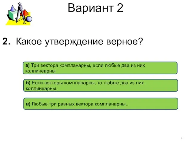 Вариант 2 б) Если векторы компланарны, то любые два из них коллинеарны. в)