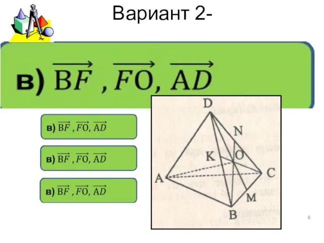 Вариант 2-