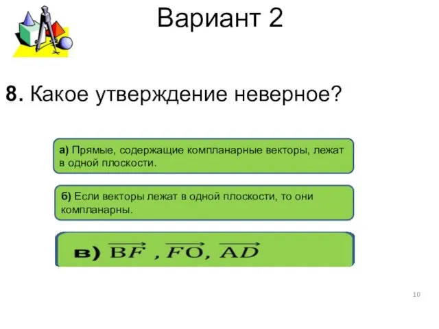 Вариант 2 а) Прямые, содержащие компланарные векторы, лежат в одной плоскости. б) Если