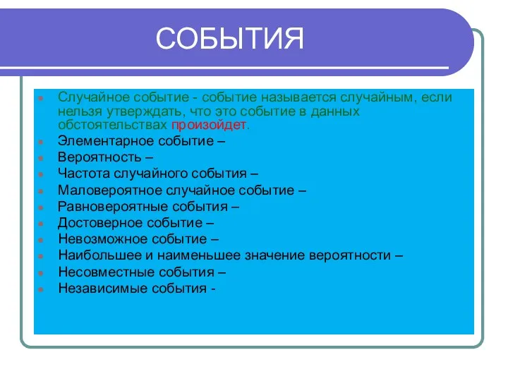 СОБЫТИЯ Случайное событие - событие называется случайным, если нельзя утверждать,