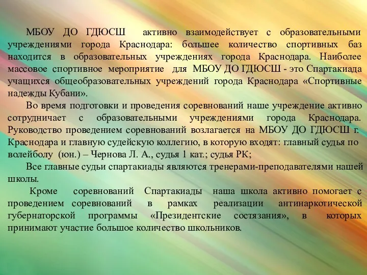 МБОУ ДО ГДЮСШ активно взаимодействует с образовательными учреждениями города Краснодара: