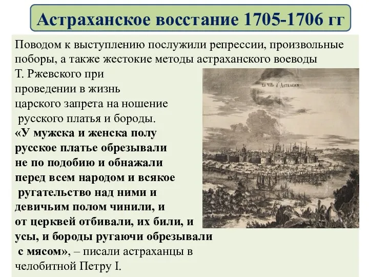 Поводом к выступлению послужили репрессии, произвольные поборы, а также жестокие