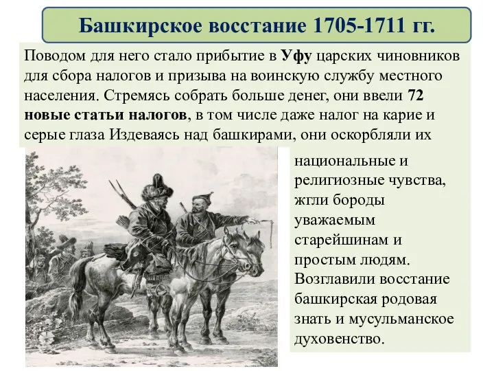 Поводом для него стало прибытие в Уфу царских чиновников для