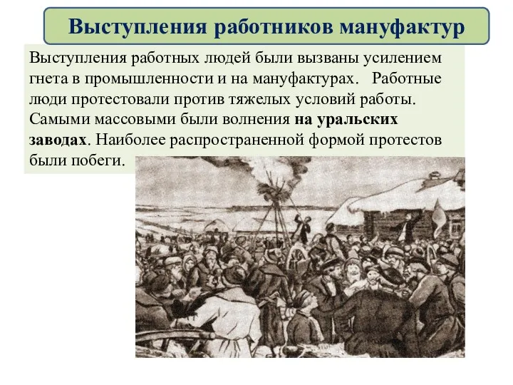 Выступления работных людей были вызваны усилением гнета в промышленности и