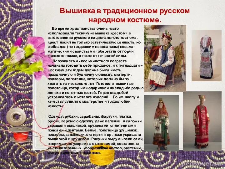 Вышивка в традиционном русском народном костюме. Во время христианства очень часто использовали технику