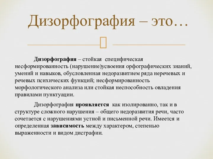 Дизорфография – стойкая специфическая несформированность (нарушение)усвоения орфографических знаний, умений и