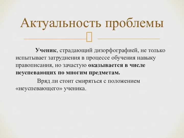 Ученик, страдающий дизорфографией, не только испытывает затруднения в процессе обучения