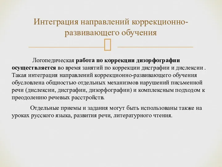 Логопедическая работа по коррекции дизорфографии осуществляется во время занятий по