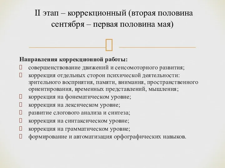 Направления коррекционной работы: совершенствование движений и сенсомоторного развития; коррекция отдельных