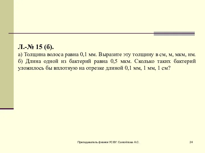 Преподаватель физики УСВУ: Самойлова А.С. Л.-№ 15 (б). а) Толщина