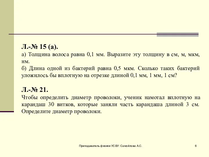 Преподаватель физики УСВУ: Самойлова А.С. Л.-№ 15 (а). а) Толщина