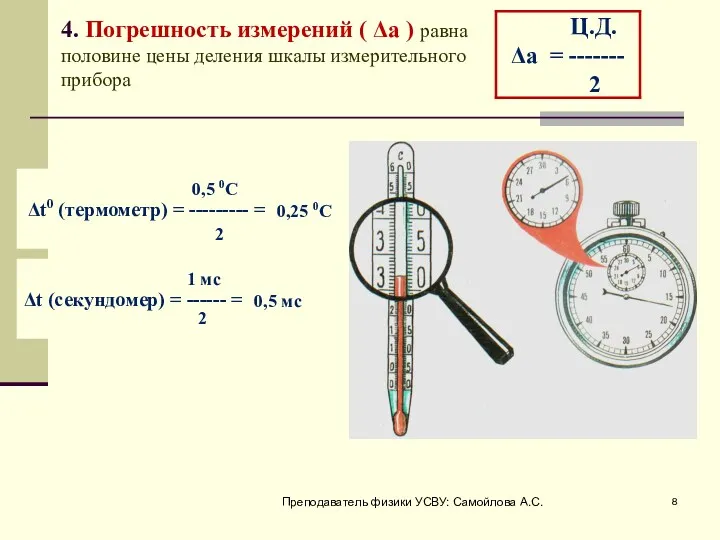 4. Погрешность измерений ( Δа ) равна половине цены деления шкалы измерительного прибора