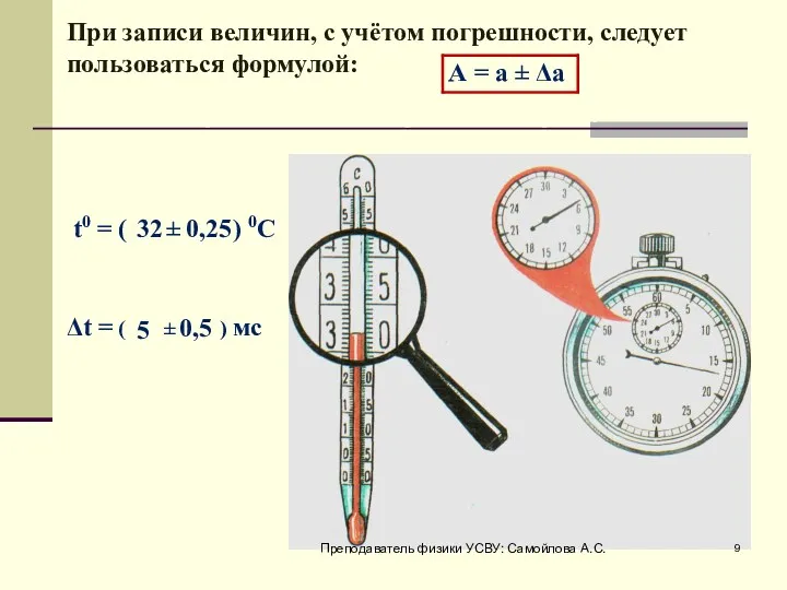 Δt = ( ± ) мс t0 = ( ± ) 0С 32