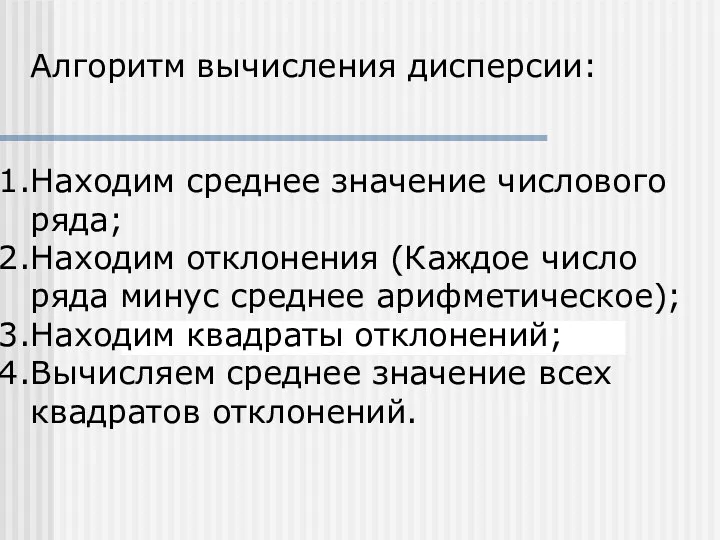 Алгоритм вычисления дисперсии: Находим среднее значение числового ряда; Находим отклонения