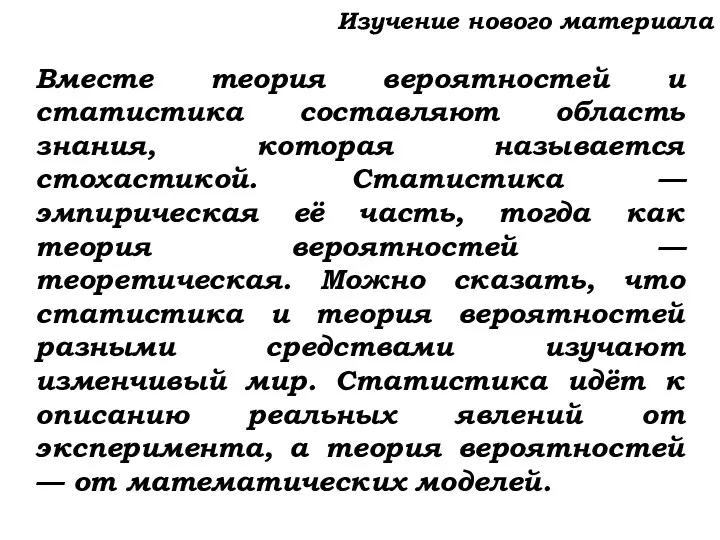 Изучение нового материала Вместе теория вероятностей и статистика составляют область