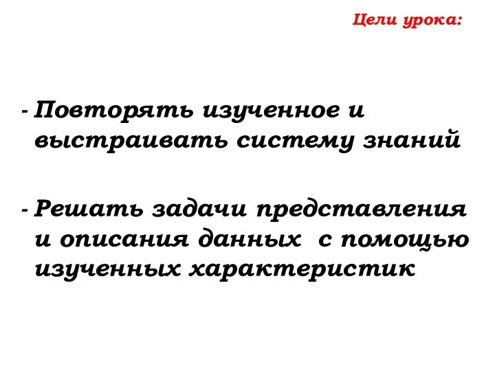 Цели урока: Повторять изученное и выстраивать систему знаний Решать задачи