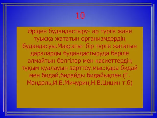 10 Әріден будандастыру- әр түрге және туысқа жататын организмдердің будандасуы.Мақсаты-