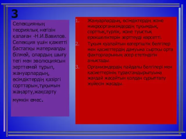 3 Жануарлардың, өсімдіктердің және микроорганизмдердің тұқымдық, сорттық,түрлік, және туыстық ерекшеліктерін