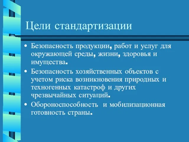 Цели стандартизации Безопасность продукции, работ и услуг для окружающей среды,