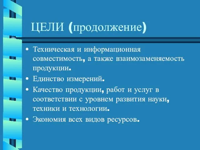 ЦЕЛИ (продолжение) Техническая и информационная совместимость, а также взаимозаменяемость продукции.