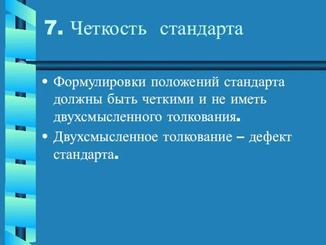 7. Четкость стандарта Формулировки положений стандарта должны быть четкими и