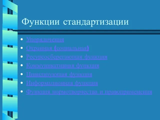 Функции стандартизации Упорядочения Охранная (социальная) Ресурсосберегающая функция Коммуникативная функция Цивилизующая