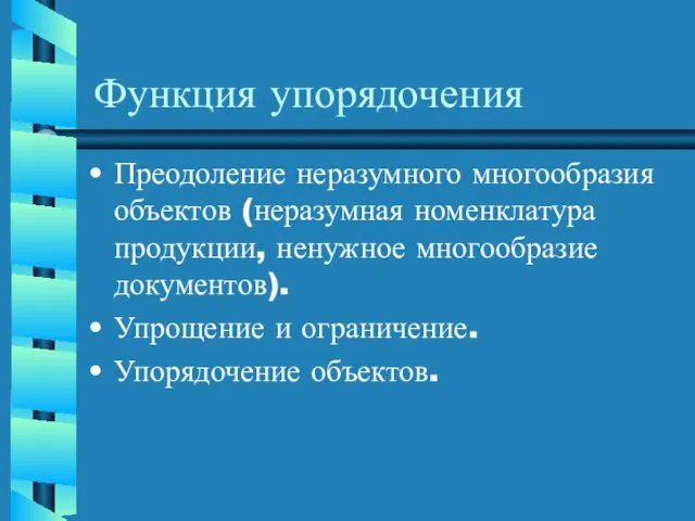 Функция упорядочения Преодоление неразумного многообразия объектов (неразумная номенклатура продукции, ненужное