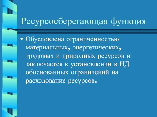 Ресурсосберегающая функция Обусловлена ограниченностью материальных, энергетических, трудовых и природных ресурсов