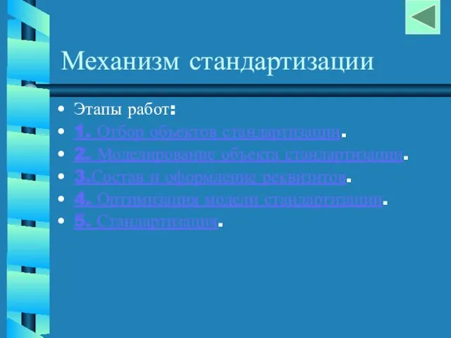 Механизм стандартизации Этапы работ: 1. Отбор объектов стандартизации. 2. Моделирование