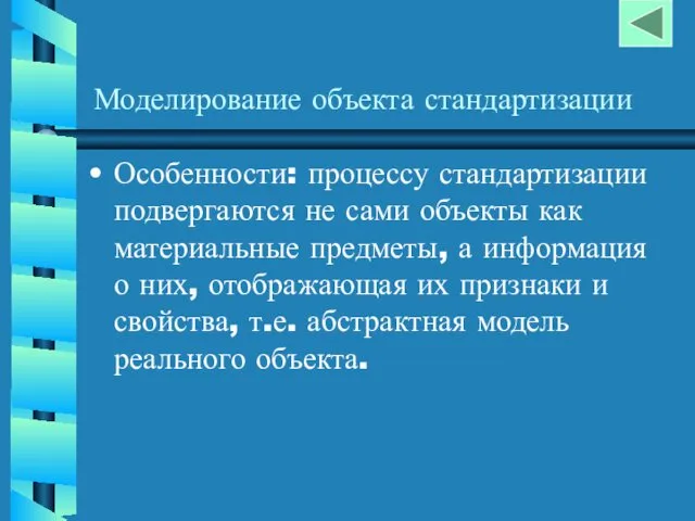 Моделирование объекта стандартизации Особенности: процессу стандартизации подвергаются не сами объекты